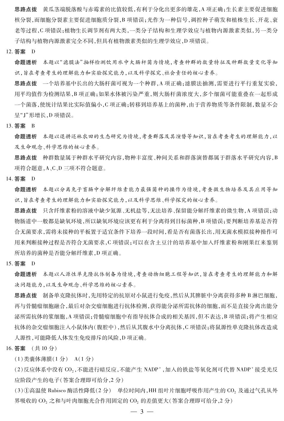 安徽省天一大联考2024-2025学年高三上学期8月份联考（8.27-8.28）生物试卷答案.pdf_第3页