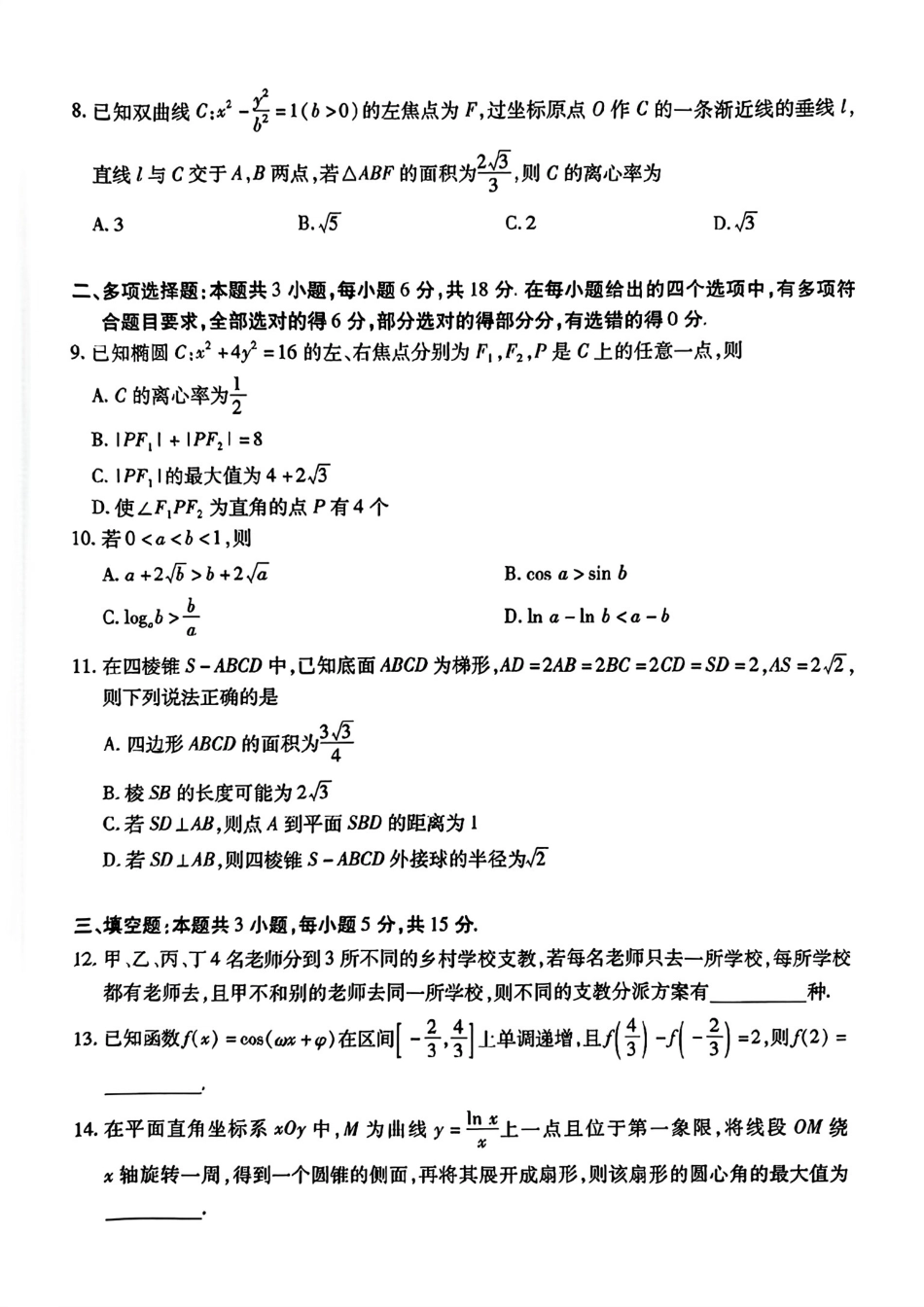 安徽省天一大联考2024-2025学年高三上学期8月份联考(8.27-8.28)数学试卷.pdf_第2页