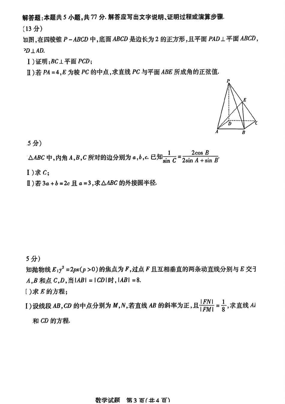 安徽省天一大联考2024-2025学年高三上学期8月份联考(8.27-8.28)数学试卷.pdf_第3页