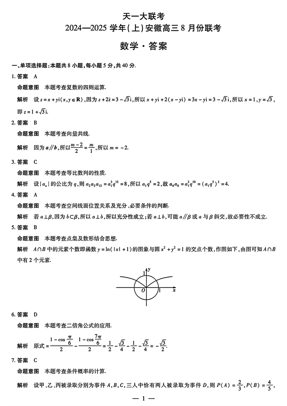 安徽省天一大联考2024-2025学年高三上学期8月份联考(8.27-8.28)数学试卷参考答案.pdf_第1页