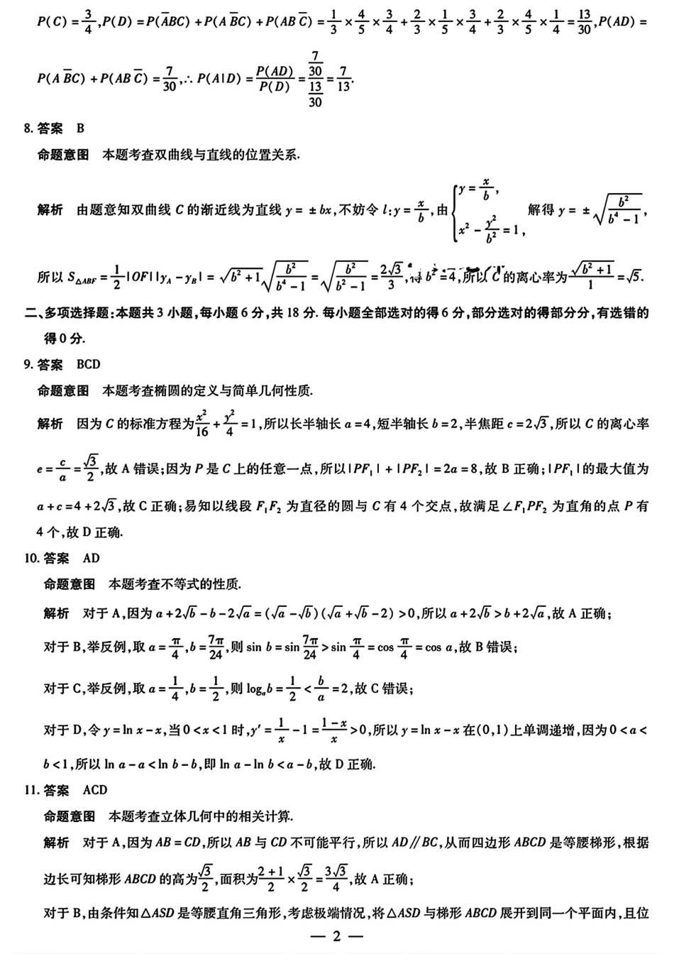 安徽省天一大联考2024-2025学年高三上学期8月份联考(8.27-8.28)数学试卷参考答案.pdf_第2页