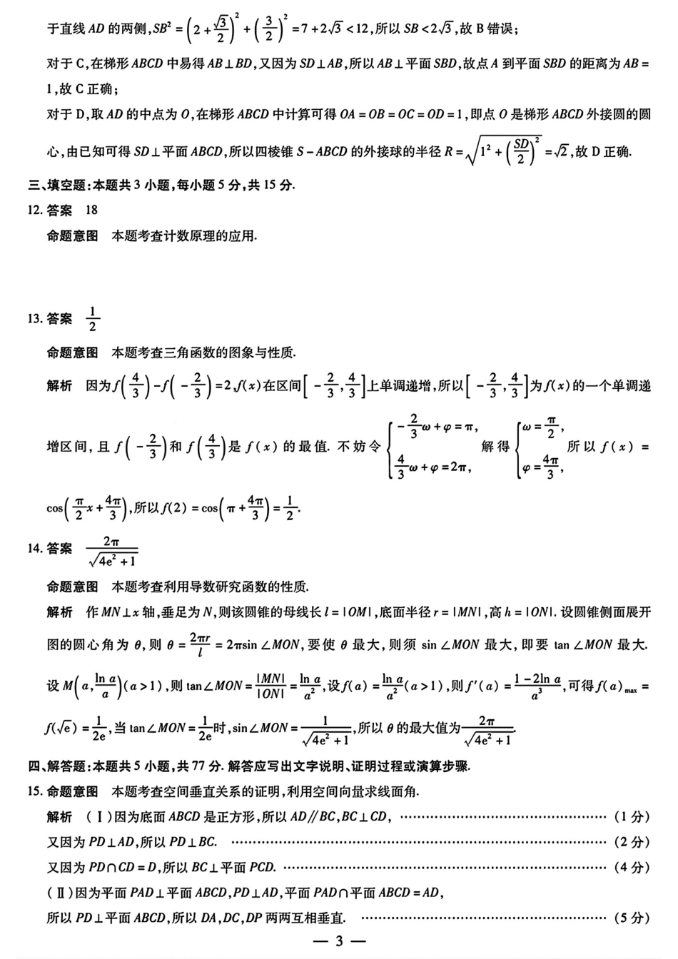 安徽省天一大联考2024-2025学年高三上学期8月份联考(8.27-8.28)数学试卷参考答案.pdf_第3页
