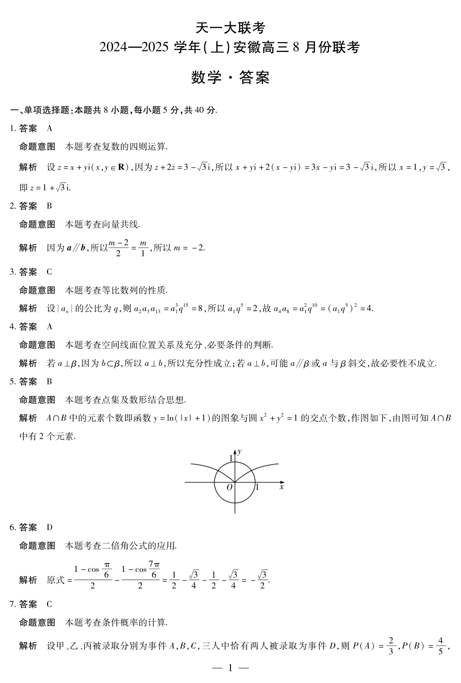 安徽省天一大联考2024-2025学年高三上学期8月份联考（8.27-8.28）数学试卷答案.pdf_第1页