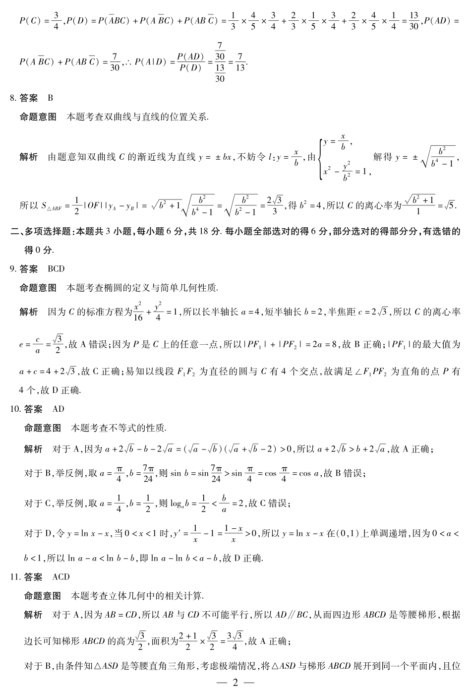 安徽省天一大联考2024-2025学年高三上学期8月份联考（8.27-8.28）数学试卷答案.pdf_第2页