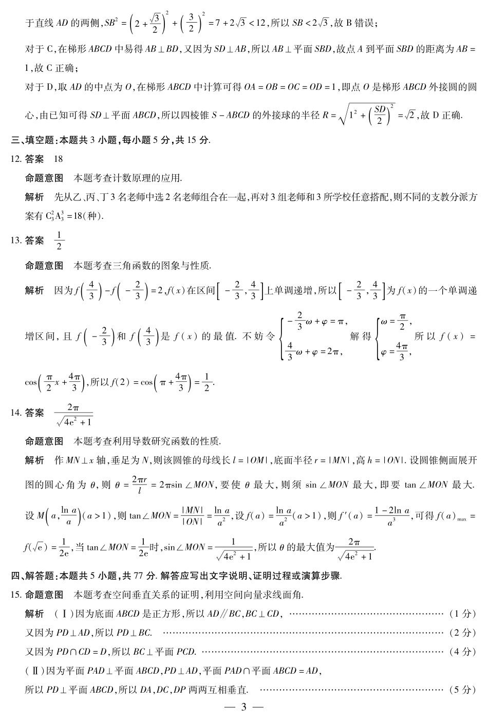 安徽省天一大联考2024-2025学年高三上学期8月份联考（8.27-8.28）数学试卷答案.pdf_第3页