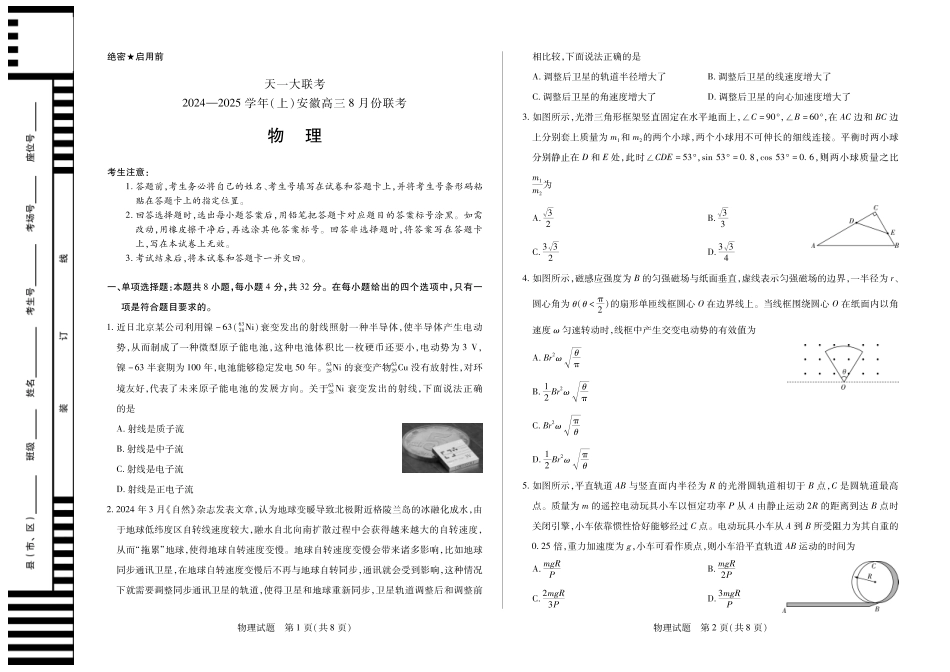 安徽省天一大联考2024-2025学年高三上学期8月份联考（8.27-8.28）物理试卷.pdf_第1页