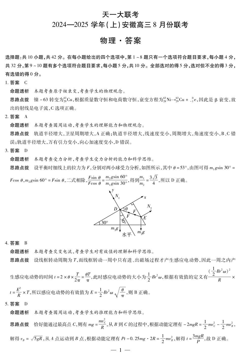安徽省天一大联考2024-2025学年高三上学期8月份联考（8.27-8.28）物理试卷答案.pdf_第1页