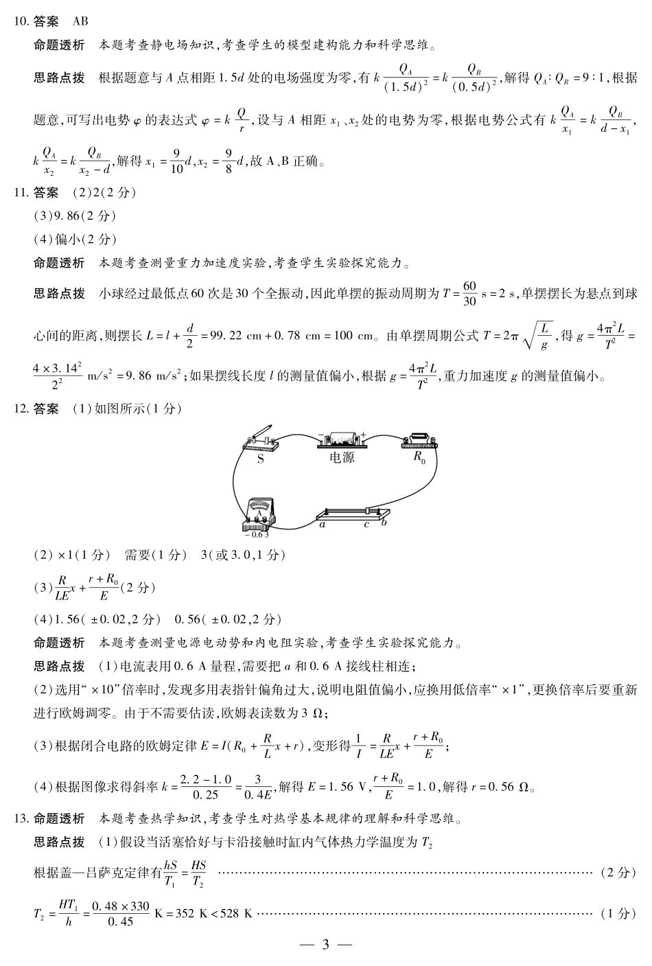 安徽省天一大联考2024-2025学年高三上学期8月份联考（8.27-8.28）物理试卷答案.pdf_第3页