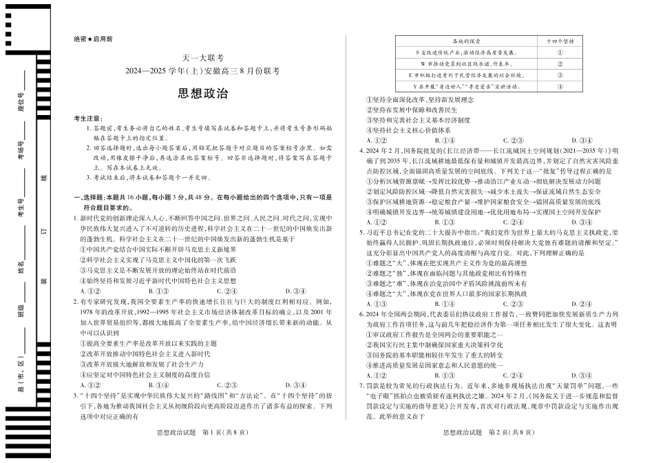 安徽省天一大联考2024-2025学年高三上学期8月份联考（8.27-8.28）政治试卷.pdf_第1页
