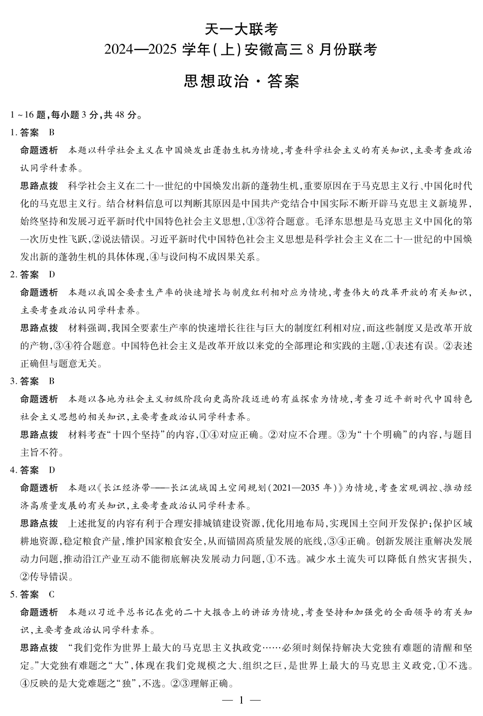 安徽省天一大联考2024-2025学年高三上学期8月份联考(8.27-8.28)政治试卷答案.pdf_第1页