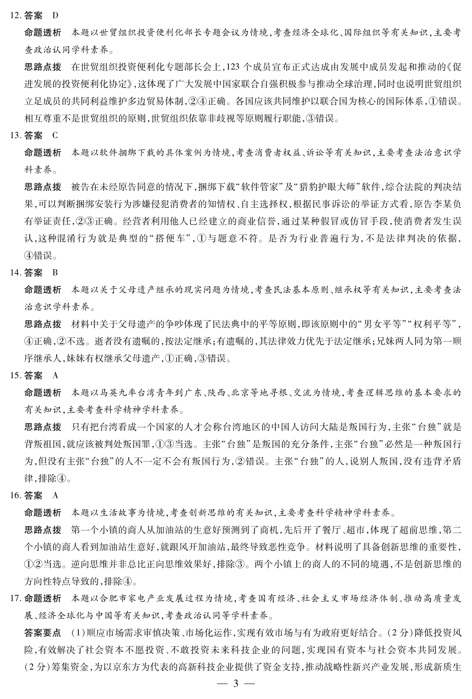 安徽省天一大联考2024-2025学年高三上学期8月份联考(8.27-8.28)政治试卷答案.pdf_第3页