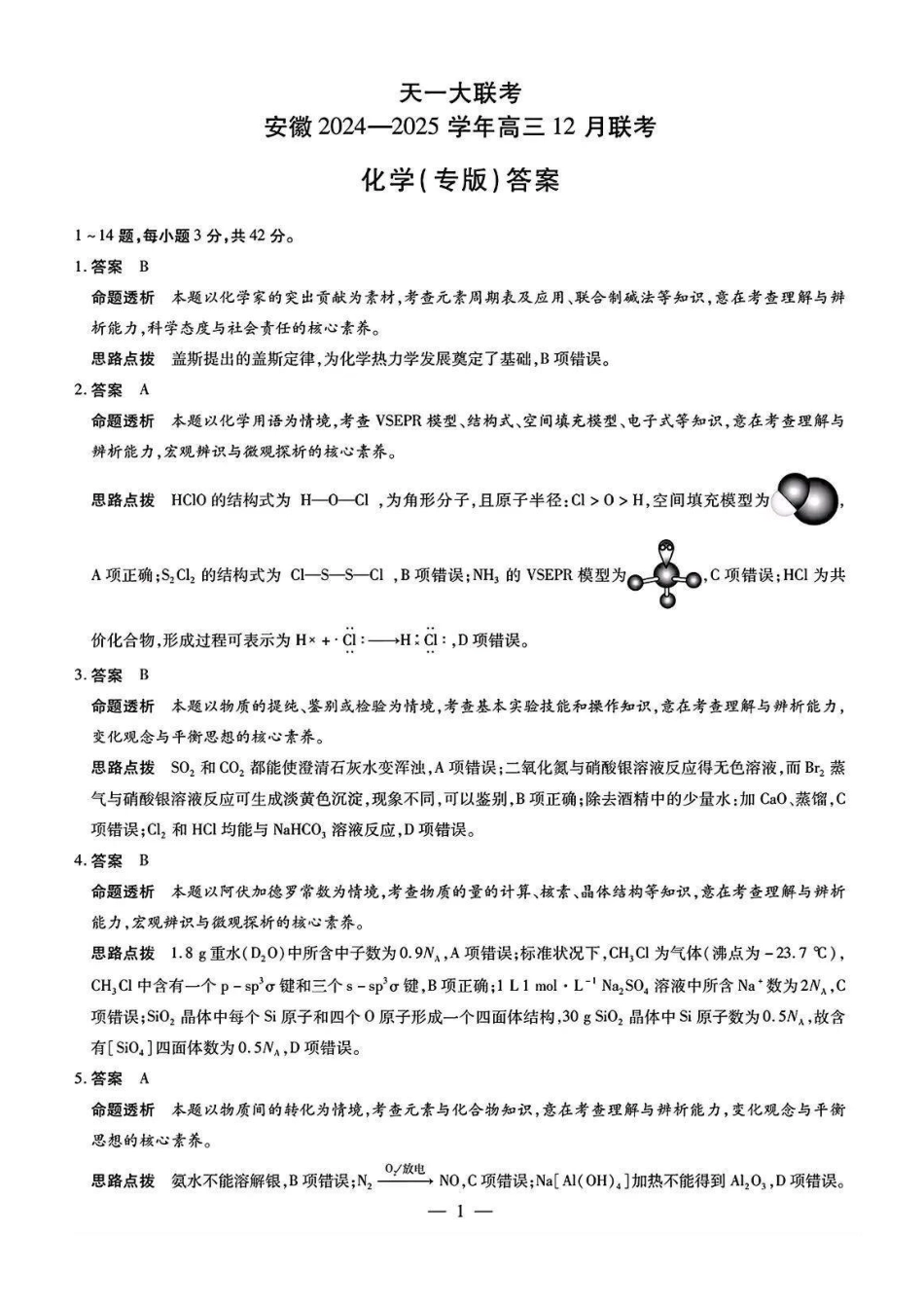 安徽省天一大联考安徽2024-2025学年高三12月联考(12.19-12.20)化学(专版)试卷答案.pdf_第1页