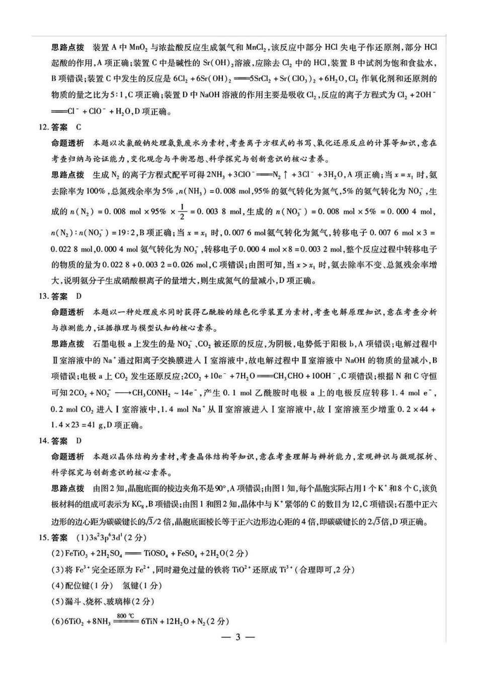 安徽省天一大联考安徽2024-2025学年高三12月联考(12.19-12.20)化学(专版)试卷答案.pdf_第3页