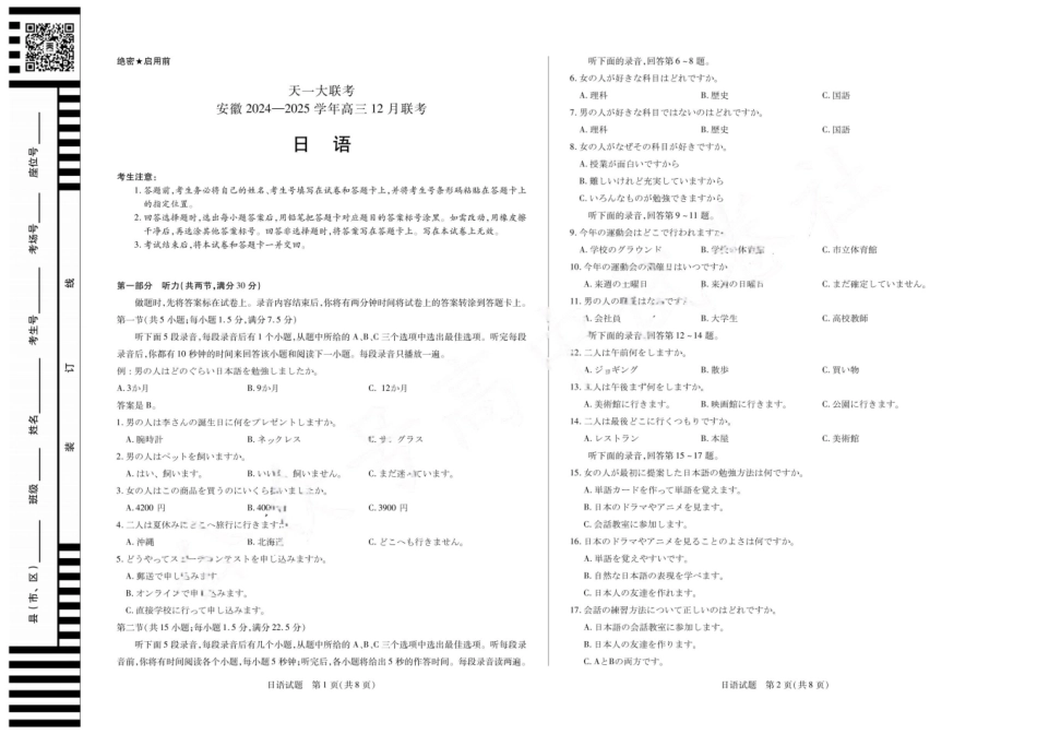 安徽省天一大联考安徽2024-2025学年高三12月联考(12.19-12.20)日语试卷+答案.pdf_第1页