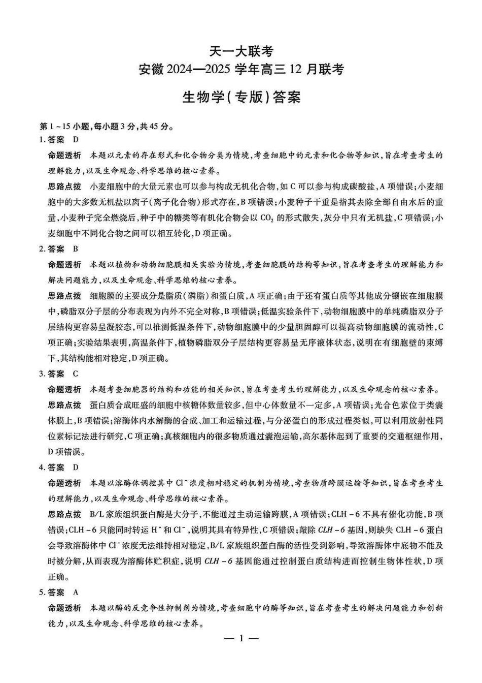 安徽省天一大联考安徽2024-2025学年高三12月联考(12.19-12.20)生物(专版)试卷答案.pdf_第1页
