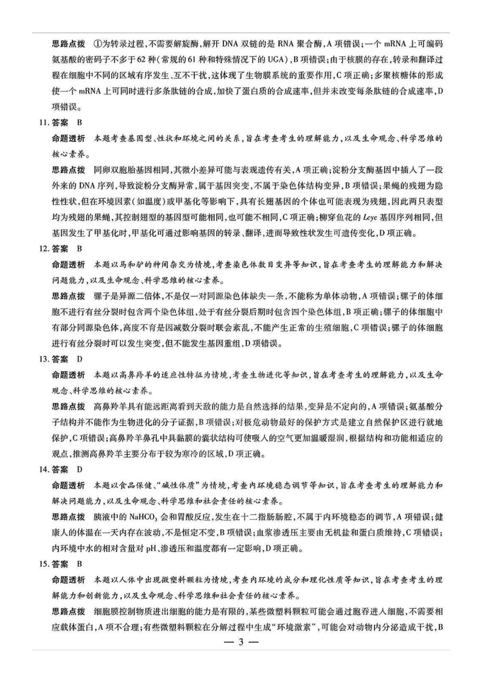 安徽省天一大联考安徽2024-2025学年高三12月联考(12.19-12.20)生物(专版)试卷答案.pdf_第3页