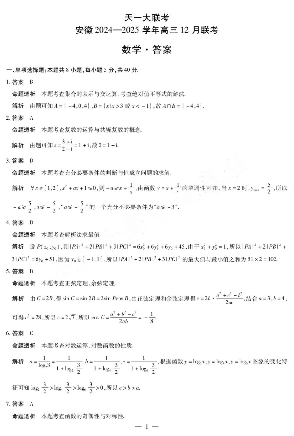 安徽省天一大联考安徽2024-2025学年高三12月联考(12.19-12.20)数学试卷答案.pdf_第1页
