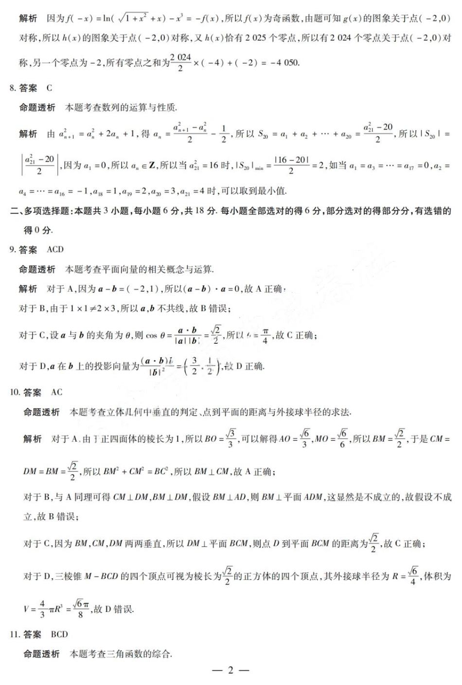 安徽省天一大联考安徽2024-2025学年高三12月联考(12.19-12.20)数学试卷答案.pdf_第2页
