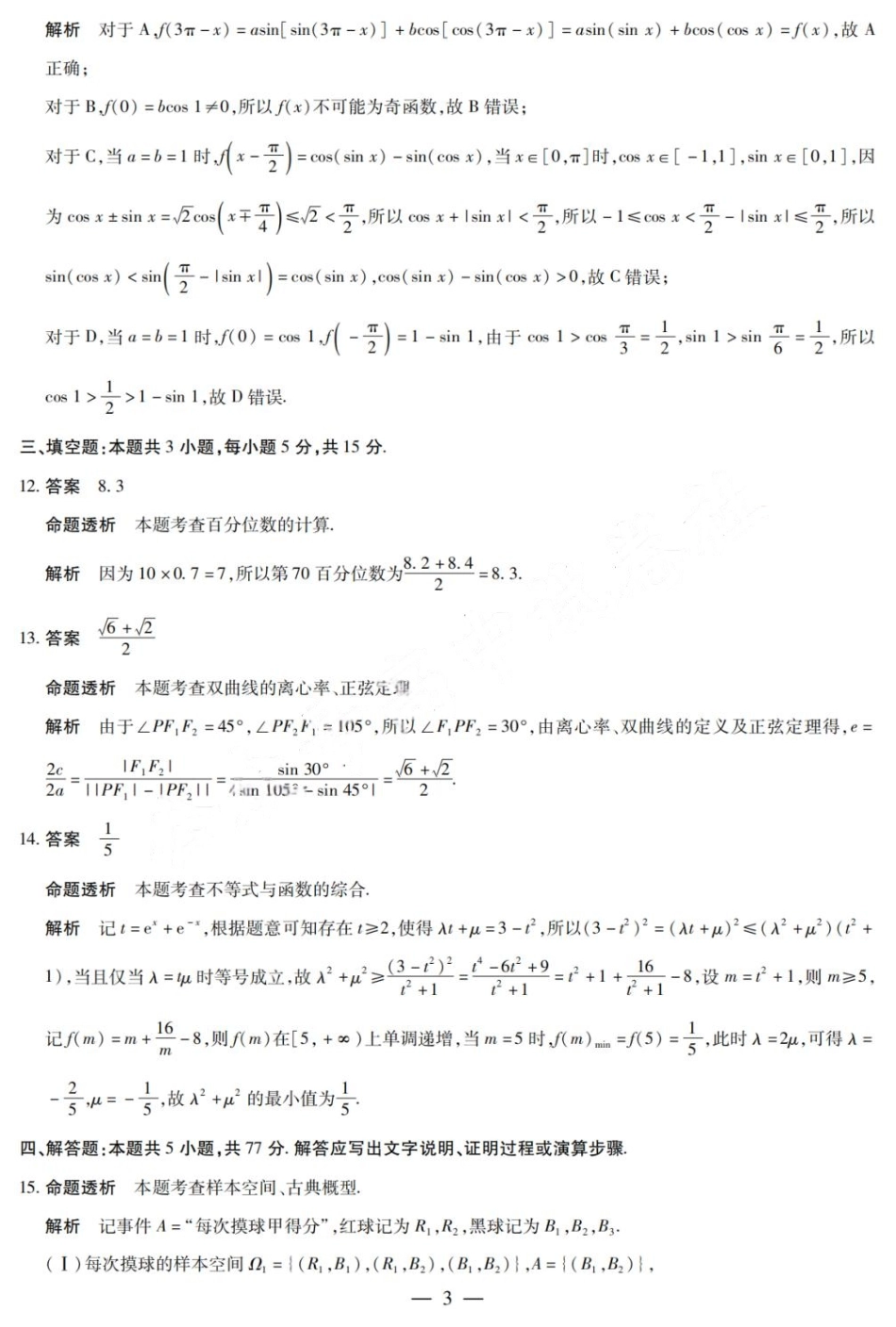 安徽省天一大联考安徽2024-2025学年高三12月联考(12.19-12.20)数学试卷答案.pdf_第3页