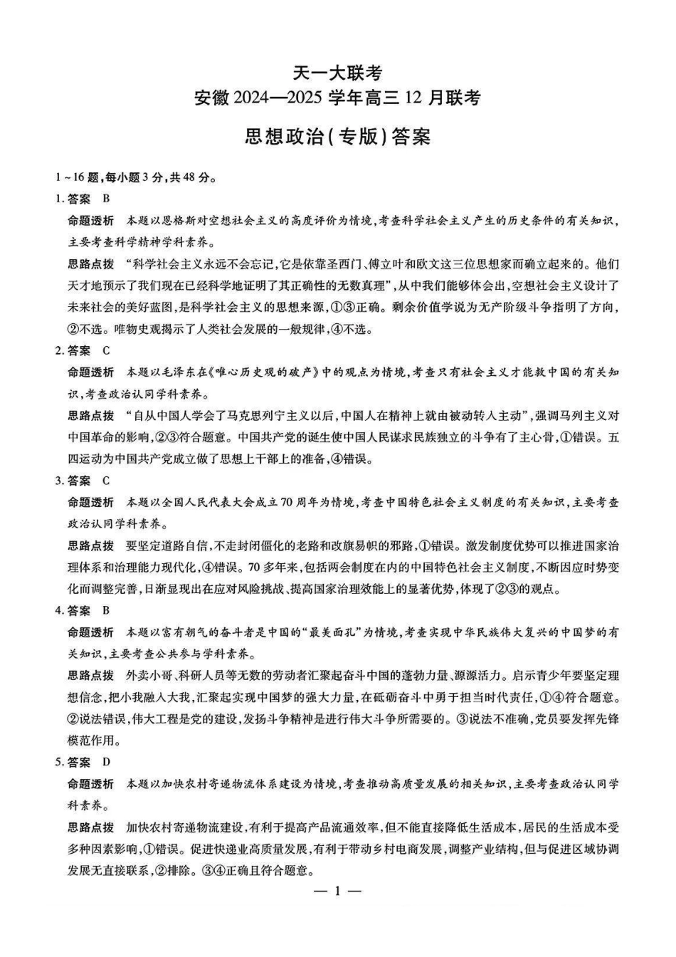 安徽省天一大联考安徽2024-2025学年高三12月联考（12.19-12.20）政治（专版）试卷答案.pdf_第1页
