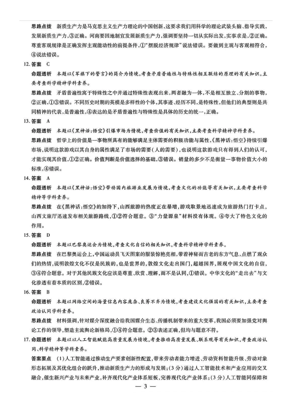 安徽省天一大联考安徽2024-2025学年高三12月联考（12.19-12.20）政治（专版）试卷答案.pdf_第3页