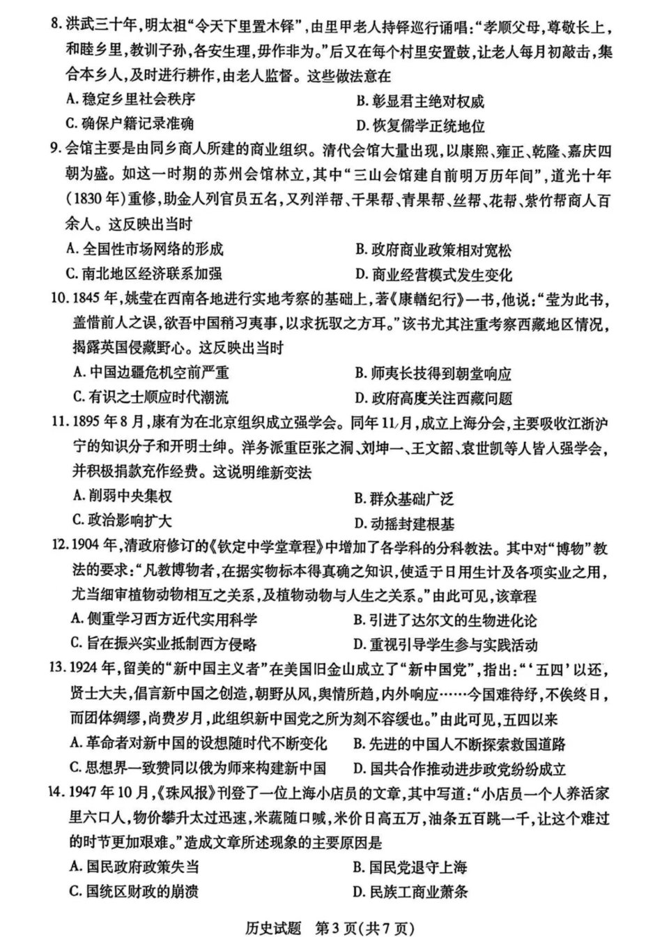 安徽省天一大联考安徽卓越县中联盟2024-2025学年度高三(上)期中考试联考（11.14-11.15）历史试卷.pdf_第3页