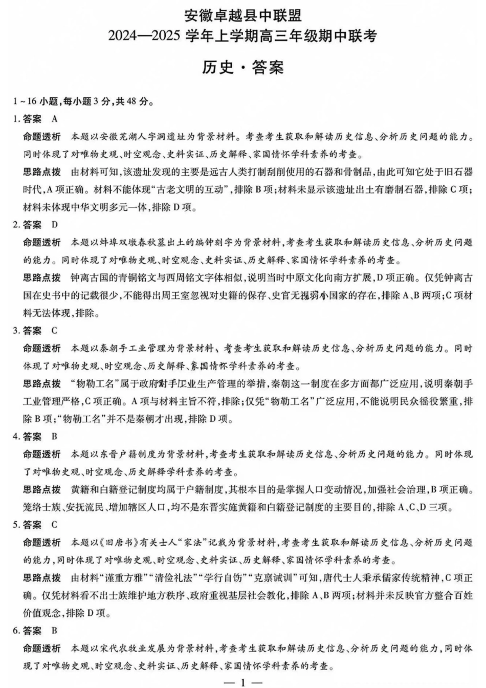 安徽省天一大联考安徽卓越县中联盟2024-2025学年度高三(上)期中考试联考(11.14-11.15)历史试卷答案.pdf_第1页