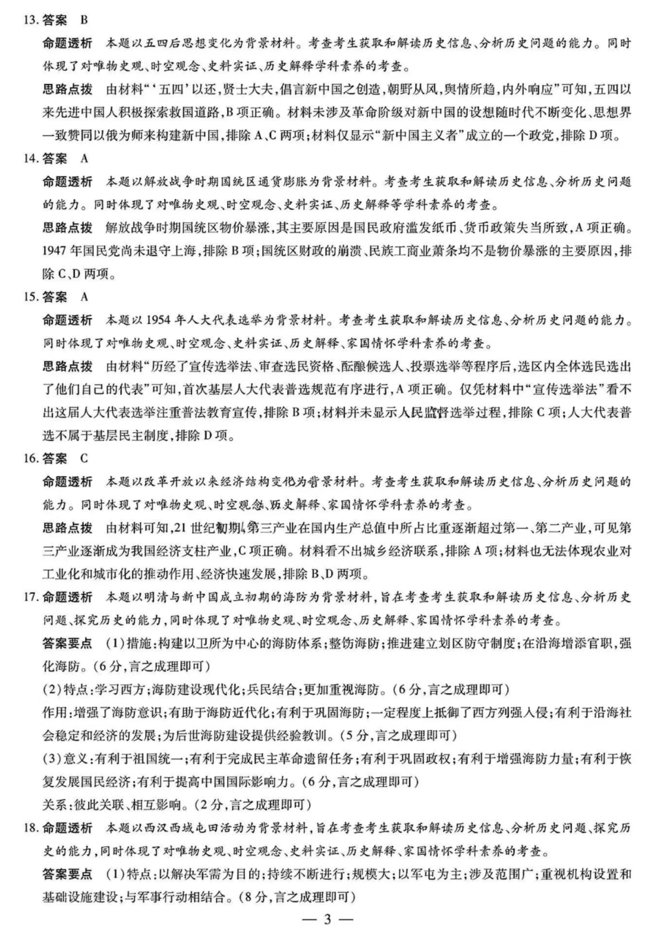 安徽省天一大联考安徽卓越县中联盟2024-2025学年度高三(上)期中考试联考(11.14-11.15)历史试卷答案.pdf_第3页