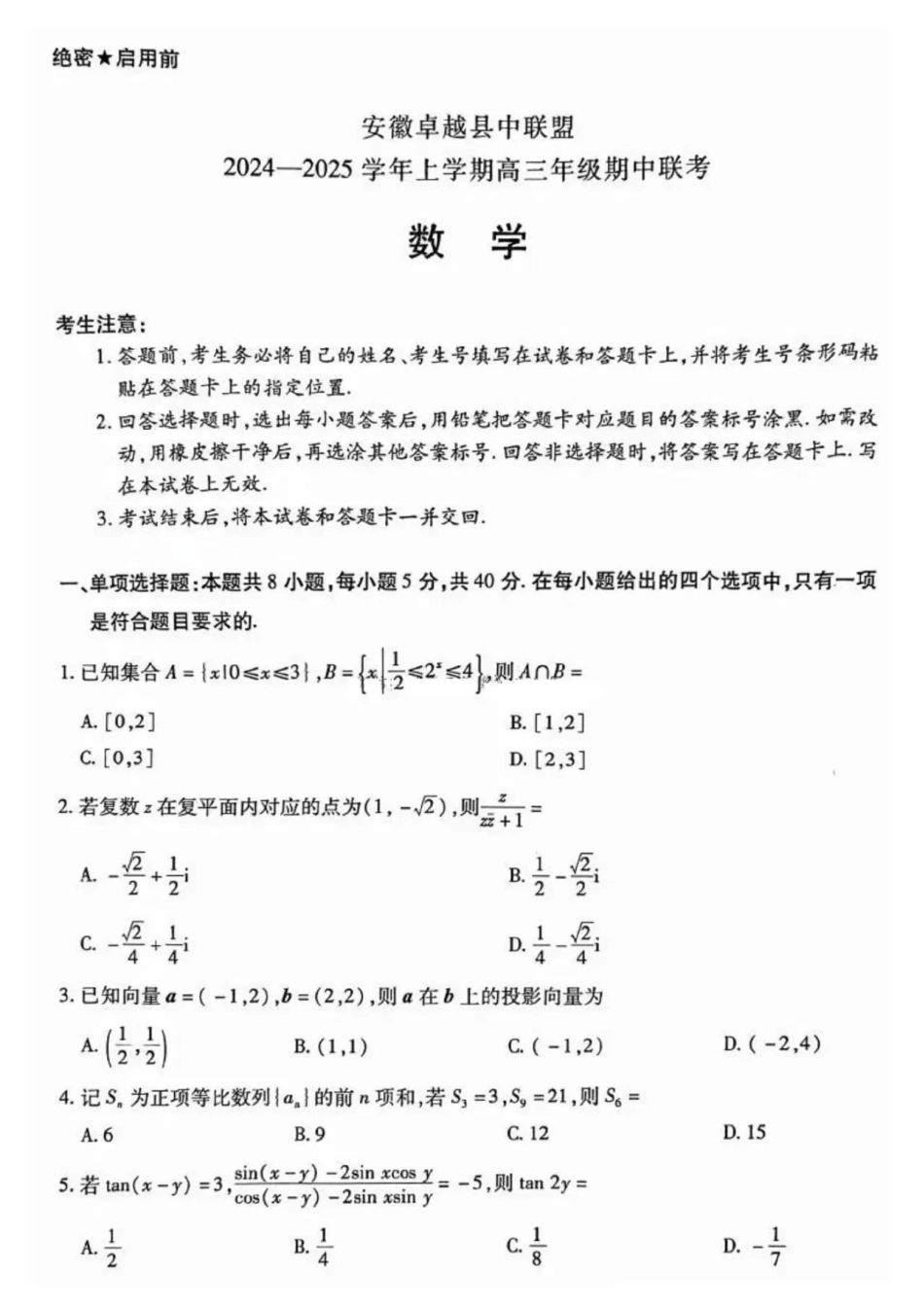 安徽省天一大联考安徽卓越县中联盟2024-2025学年度高三(上)期中考试联考（11.14-11.15）数学试卷.pdf_第1页