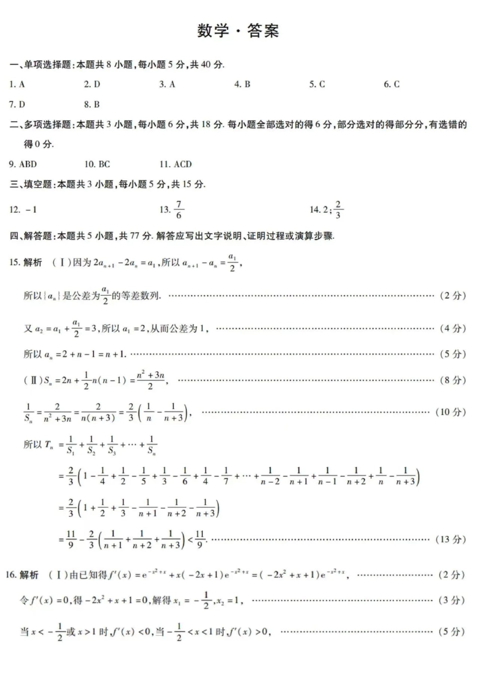 安徽省天一大联考安徽卓越县中联盟2024-2025学年度高三(上)期中考试联考（11.14-11.15）数学试卷答案.pdf_第1页