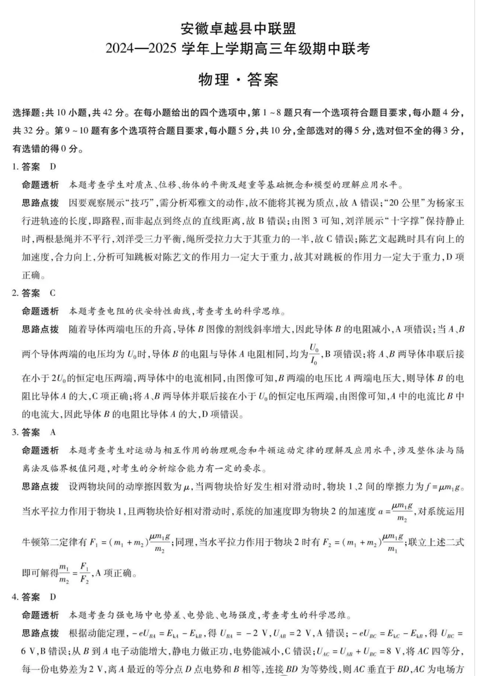 安徽省天一大联考安徽卓越县中联盟2024-2025学年度高三(上)期中考试联考（11.14-11.15）物理试卷答案.pdf_第1页