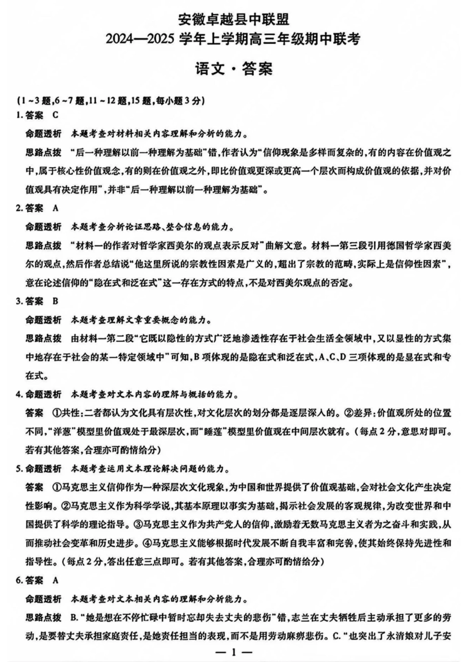安徽省天一大联考安徽卓越县中联盟2024-2025学年度高三(上)期中考试联考（11.14-11.15）语文试卷答案.pdf_第1页