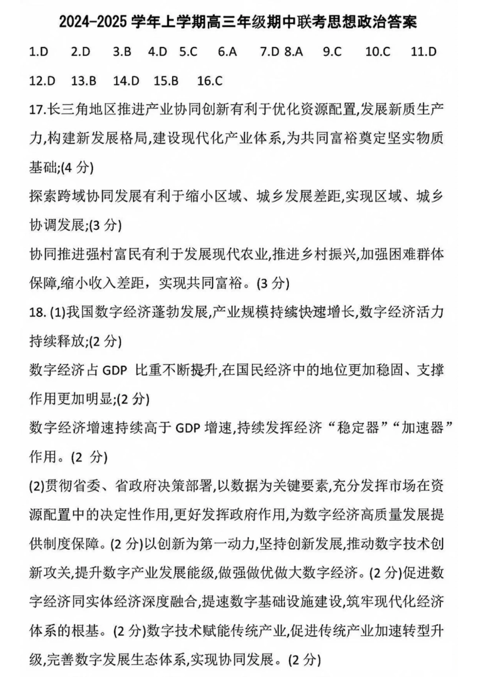 安徽省天一大联考安徽卓越县中联盟2024-2025学年度高三(上)期中考试联考（11.14-11.15）政治试卷答案.pdf_第1页