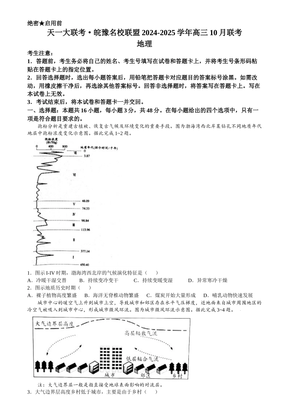 安徽省天一大联考皖豫名校联盟2024-2025学年2025届高三10月联考（10.11-10.12）地理试卷.docx_第1页