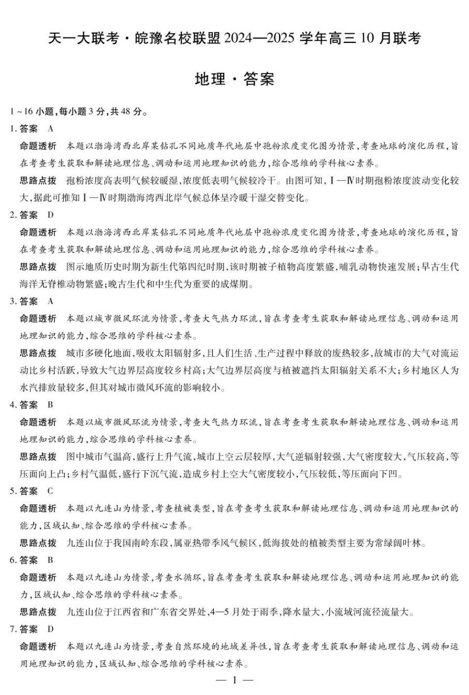 安徽省天一大联考皖豫名校联盟2024-2025学年2025届高三10月联考（10.11-10.12）地理试卷答案.pdf_第1页