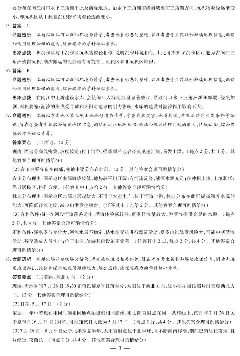 安徽省天一大联考皖豫名校联盟2024-2025学年2025届高三10月联考（10.11-10.12）地理试卷答案.pdf_第3页