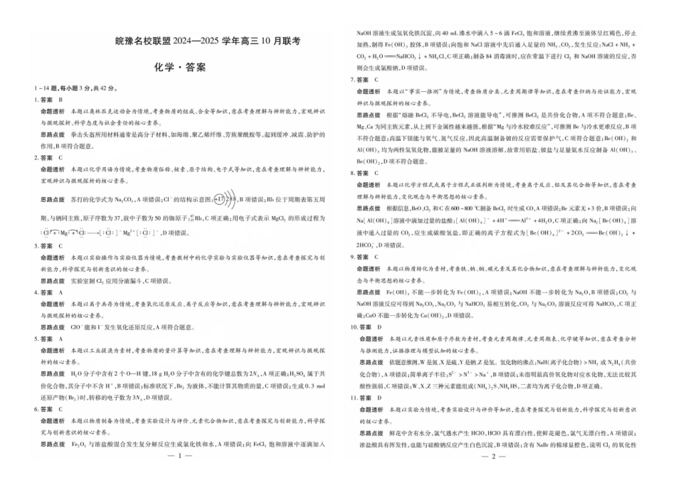 安徽省天一大联考皖豫名校联盟2024-2025学年2025届高三10月联考（10.11-10.12）化学试卷答案.pdf_第1页