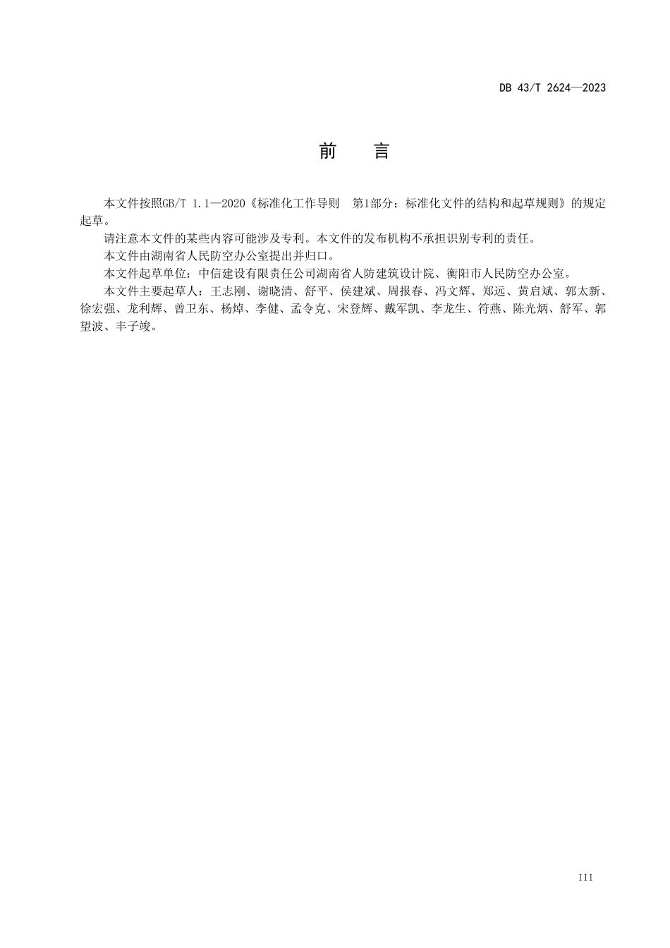 DB43T 2624-2023 湖南 城市地下空间建设兼顾人防需要技术规范.pdf_第3页