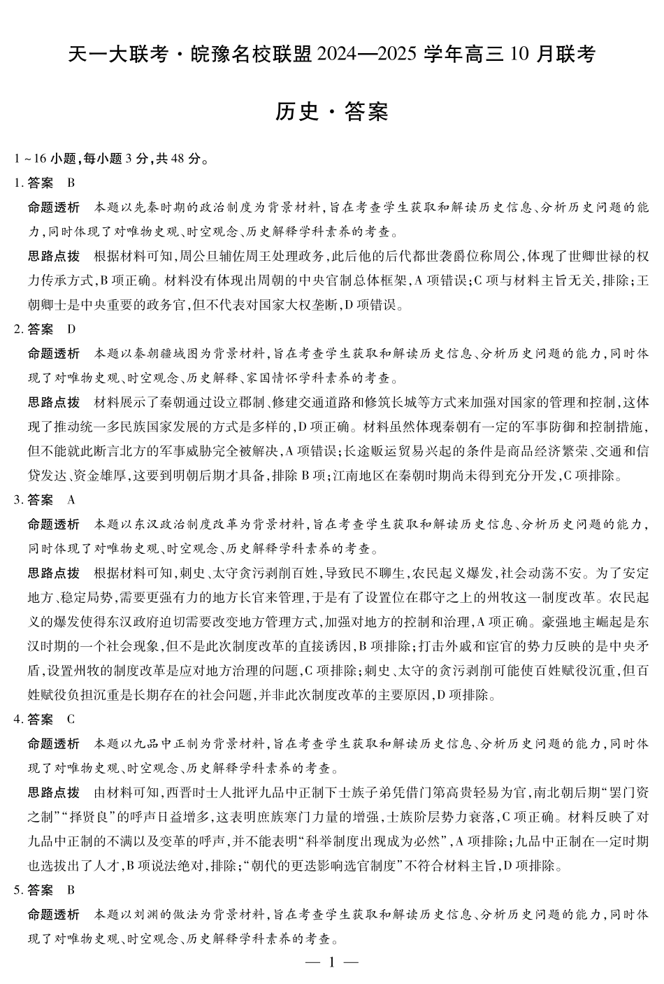 安徽省天一大联考皖豫名校联盟2024-2025学年2025届高三10月联考（10.11-10.12）历史试卷答案.pdf_第1页