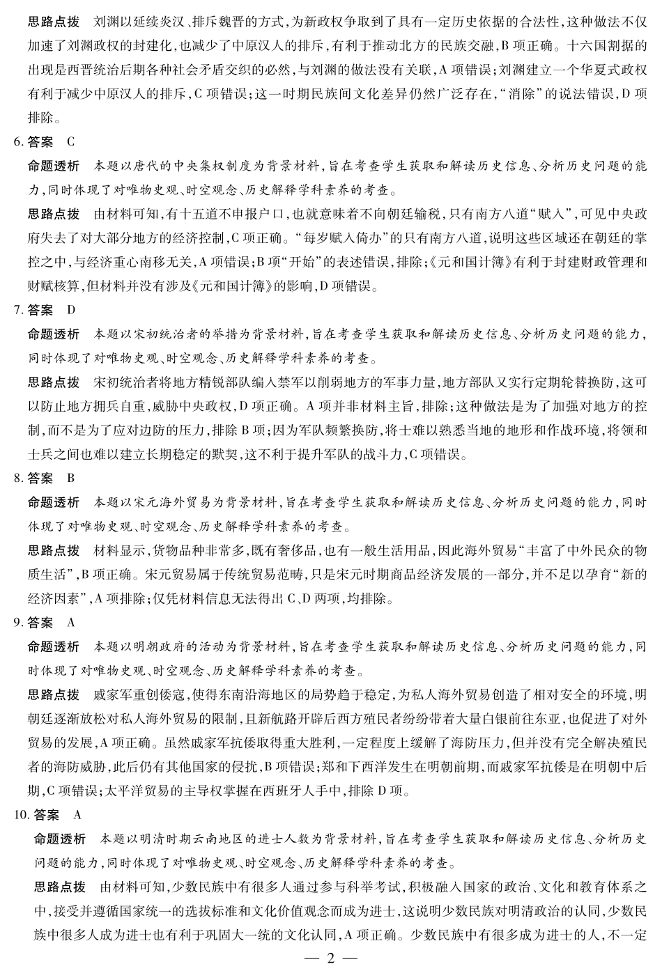 安徽省天一大联考皖豫名校联盟2024-2025学年2025届高三10月联考（10.11-10.12）历史试卷答案.pdf_第2页