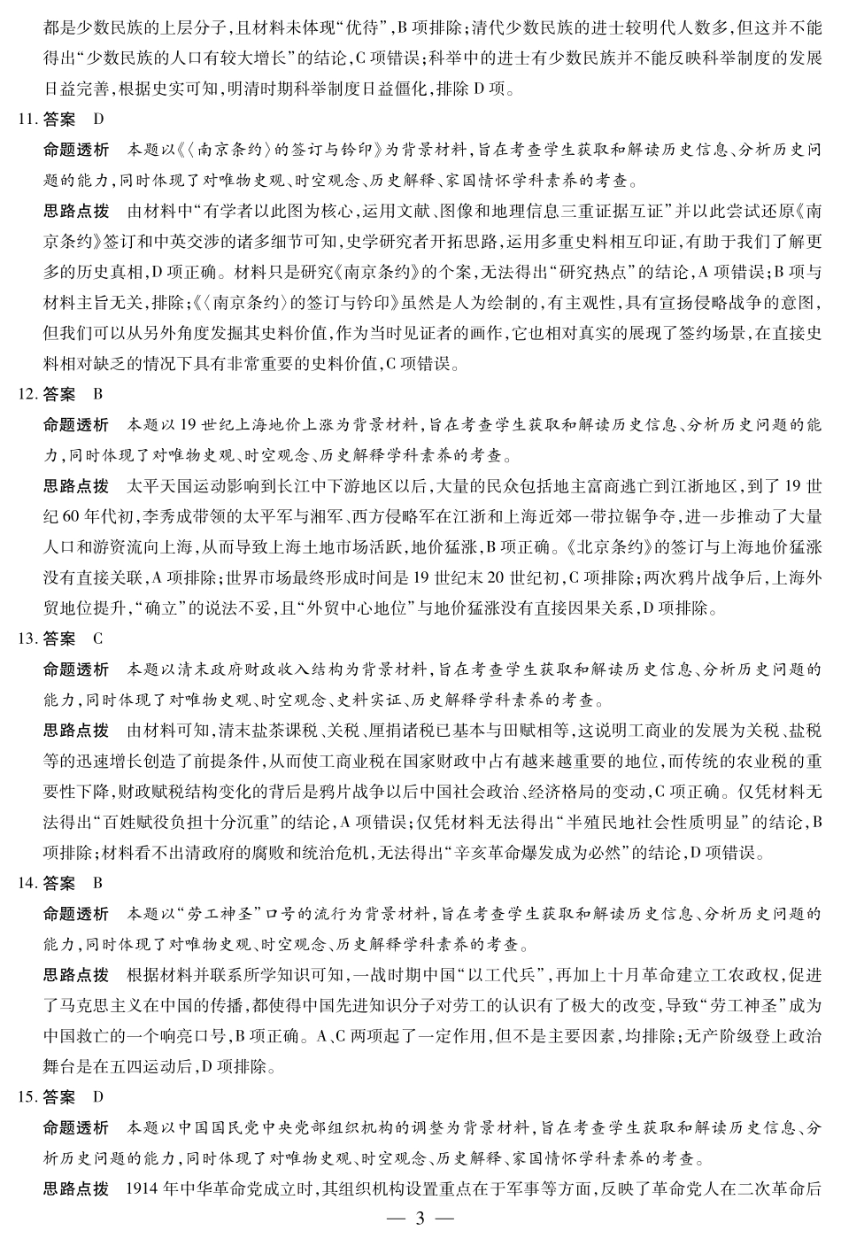 安徽省天一大联考皖豫名校联盟2024-2025学年2025届高三10月联考（10.11-10.12）历史试卷答案.pdf_第3页