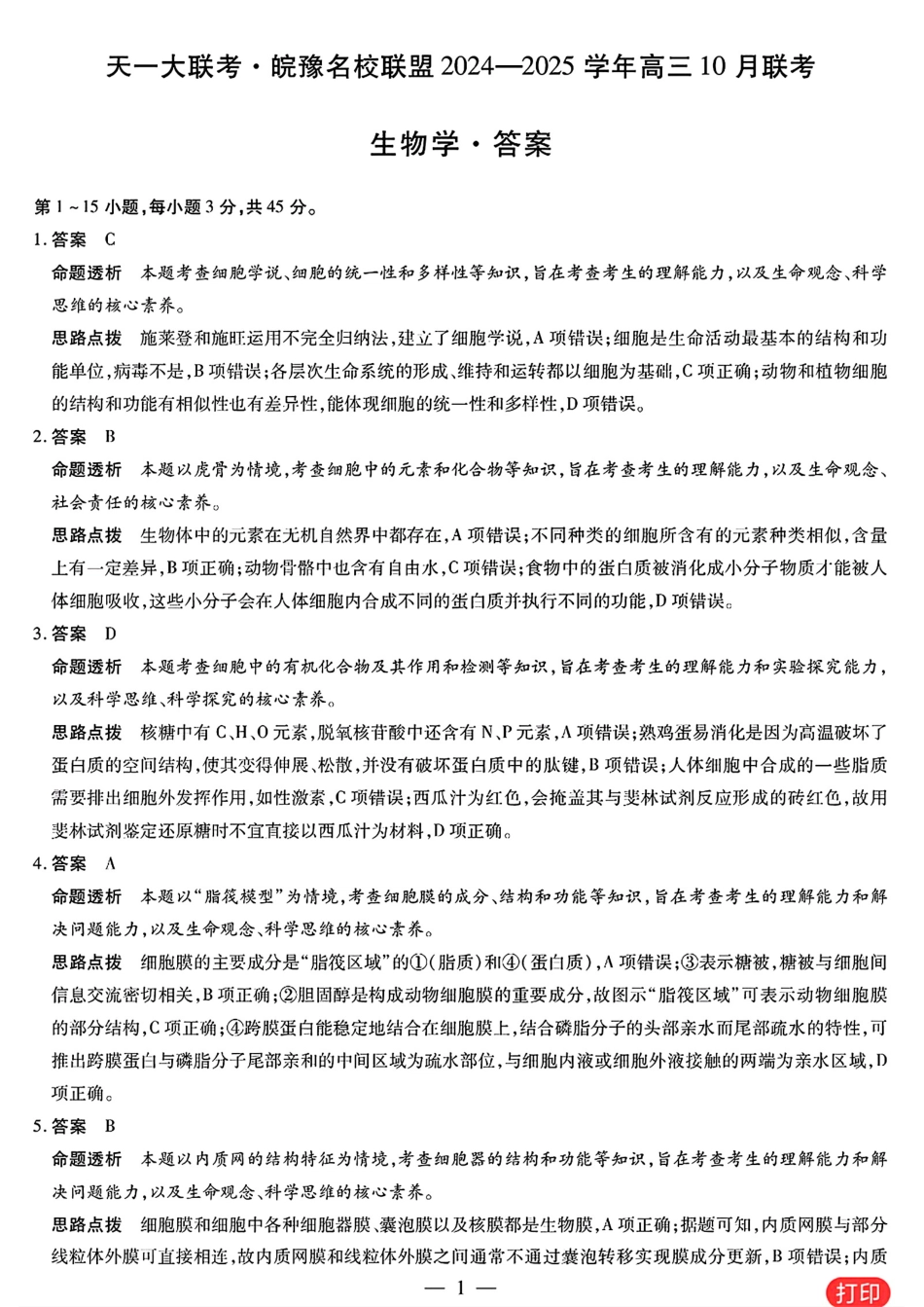 安徽省天一大联考皖豫名校联盟2024-2025学年2025届高三10月联考（10.11-10.12）生物试卷答案.pdf_第1页