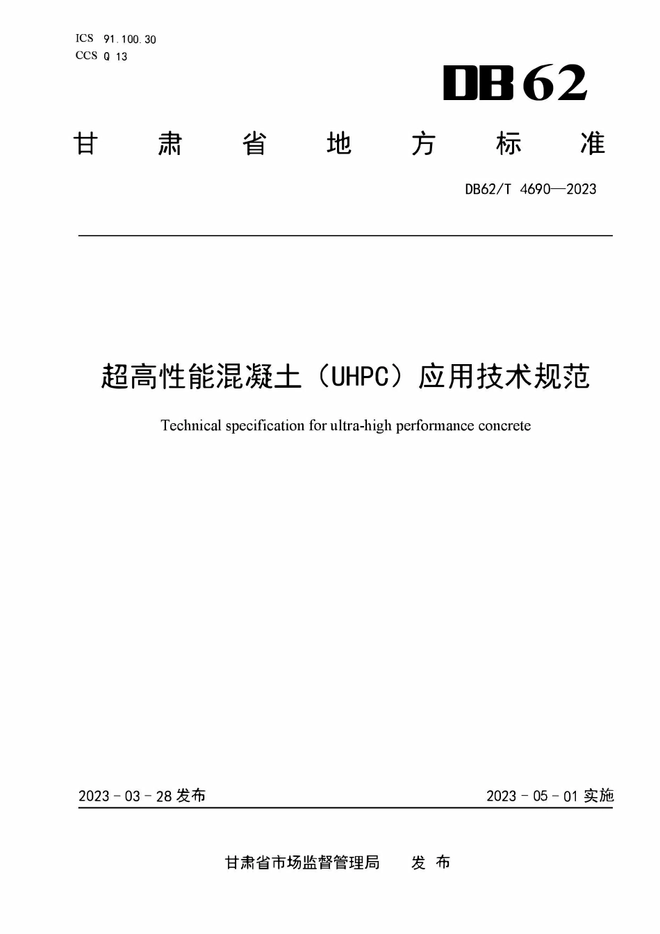 DB62T 4690-2023 甘肃 超高性能混凝土（UHPC）应用技术规范.pdf_第1页