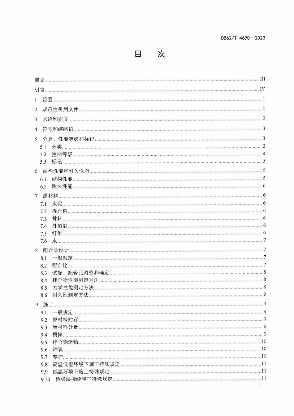 DB62T 4690-2023 甘肃 超高性能混凝土（UHPC）应用技术规范.pdf_第2页
