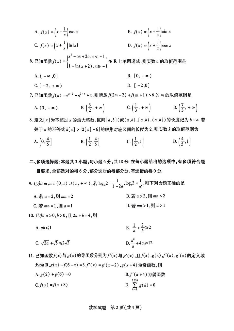 安徽省天一大联考皖豫名校联盟2024-2025学年2025届高三10月联考(10.11-10.12)数学试卷.pdf_第2页