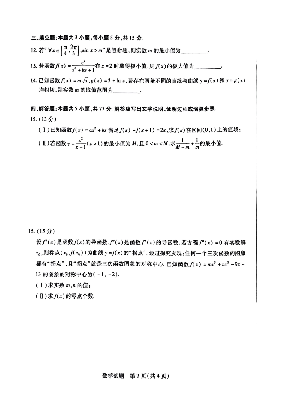 安徽省天一大联考皖豫名校联盟2024-2025学年2025届高三10月联考(10.11-10.12)数学试卷.pdf_第3页