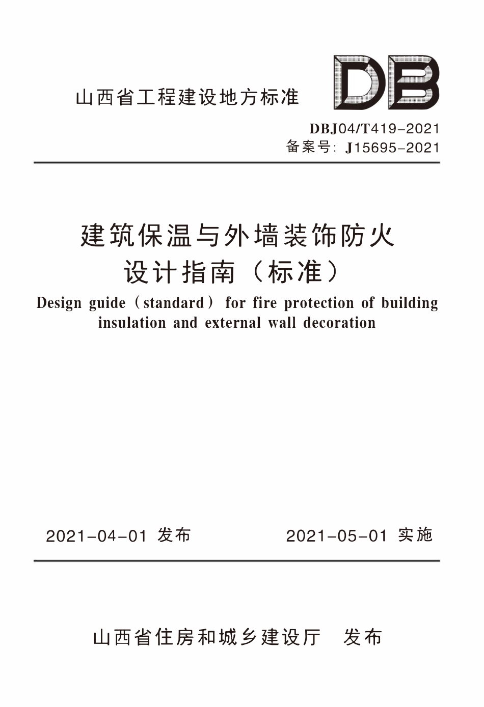DBJ04T 419-2021 山西 建筑保温与外墙装饰防火设计指南.pdf_第1页