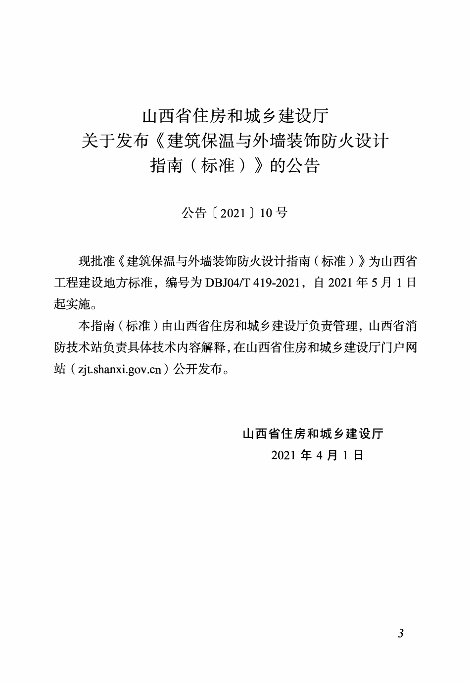 DBJ04T 419-2021 山西 建筑保温与外墙装饰防火设计指南.pdf_第3页