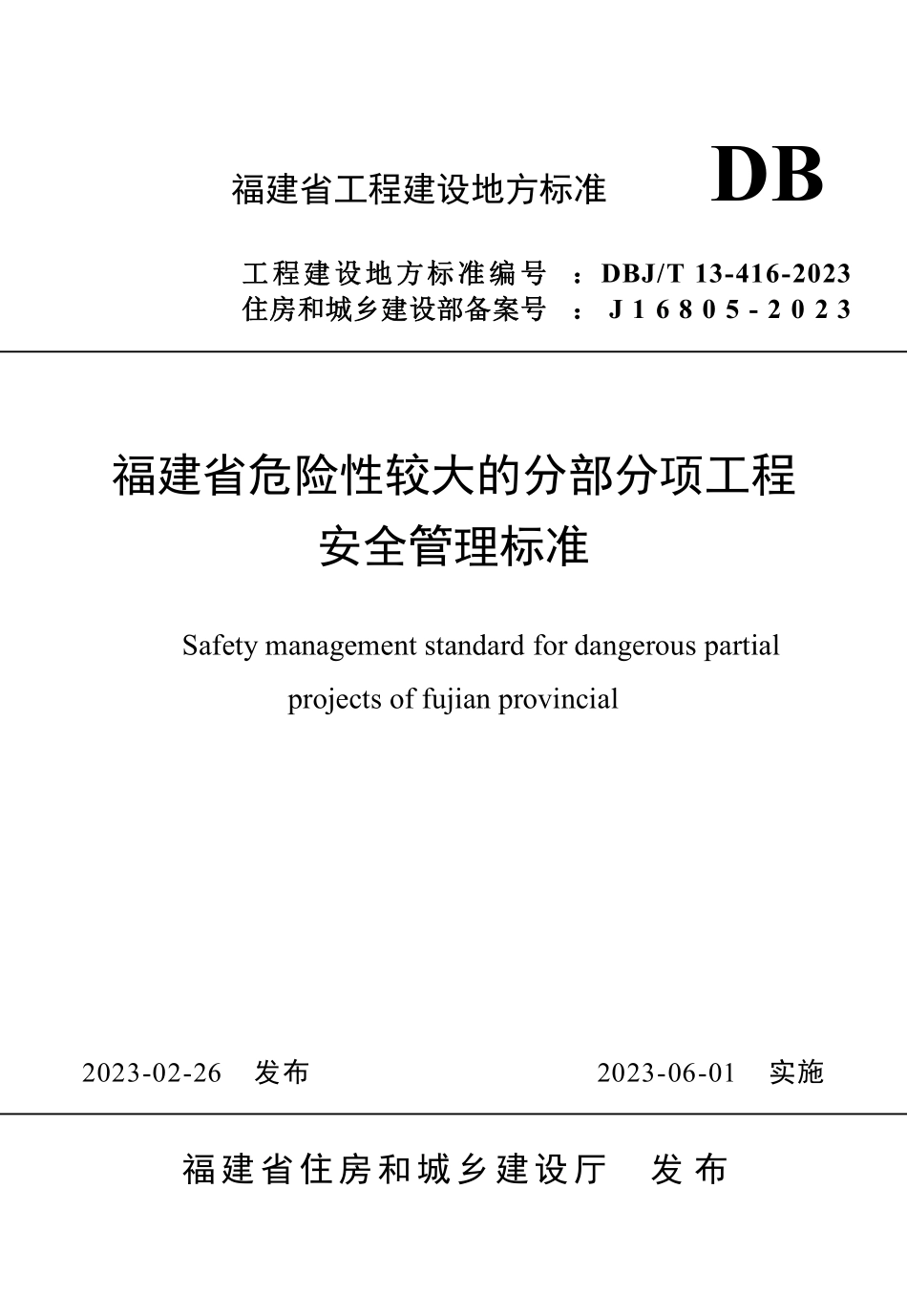 DBJT 13-416-2023 福建省 危险性较大的分部分项工程安全管理标准.pdf_第1页