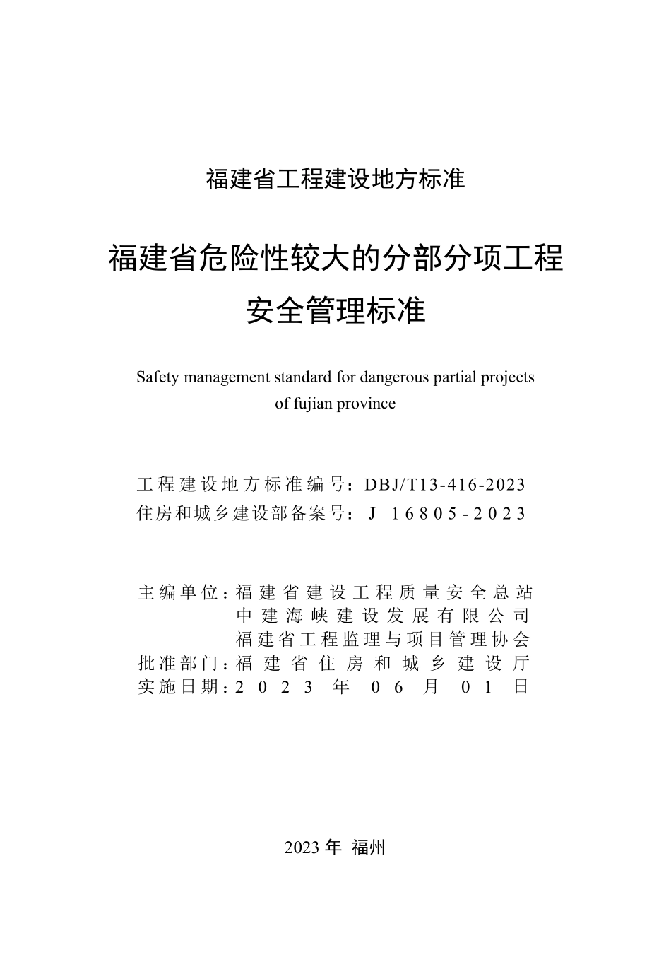 DBJT 13-416-2023 福建省 危险性较大的分部分项工程安全管理标准.pdf_第2页